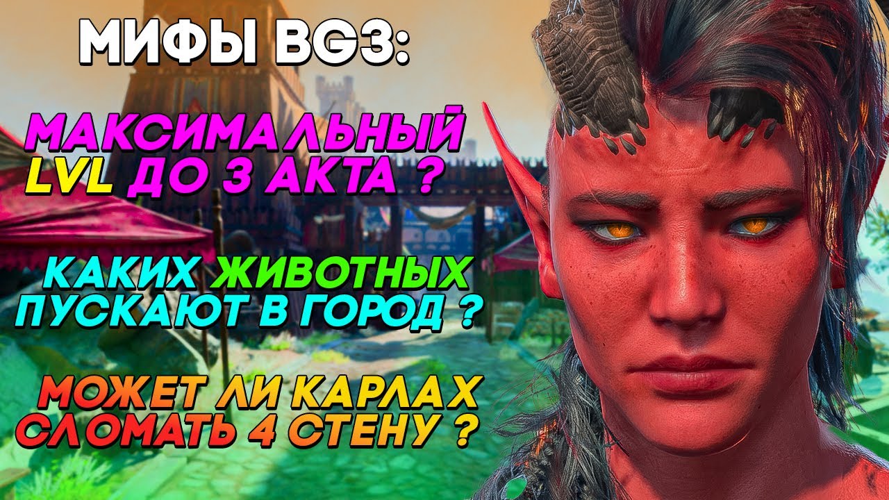 Разрушаю Мифы в Baldur's Gate 3