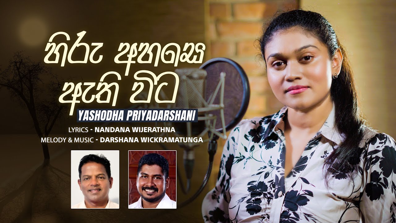 Hiru Ahase Athi Wita &zwj;| Yashodha Priyadarshani |Official MV| Music Darshana Wickramatunga