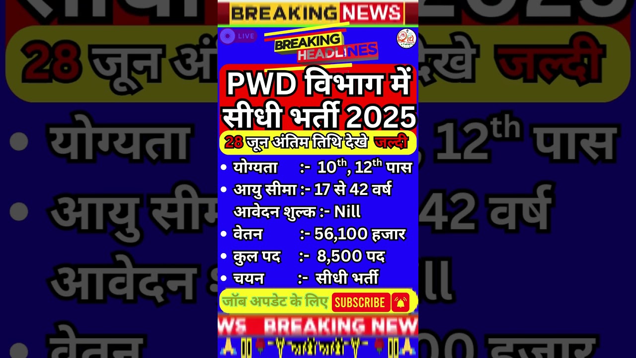 PWD विभाग में 8500 पदों पर भर्ती 2025✔️  PWD New Vacancy 2025 ✔️Latest Govt Jobs  #newvacancy #yt