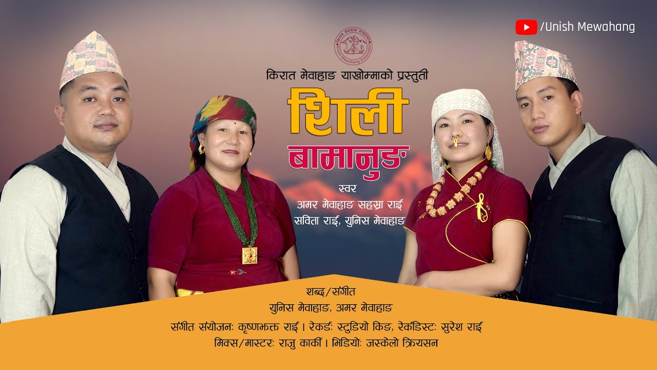 शिली बामानुङ || Amar Mewahang || Sahasra Rai || Unish Mewahang Sabita Rai Song, 2021