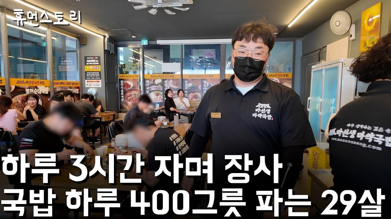 하루 3시간 자며 일해 하루에 국밥 400그릇 파는 29살