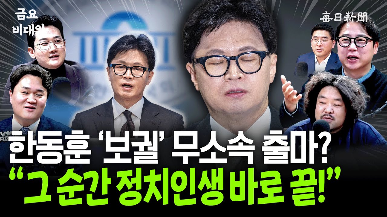“韓, 대구‧부산 출마?”…“보수 민심을 정말 모르시는 듯” [금요비대위]