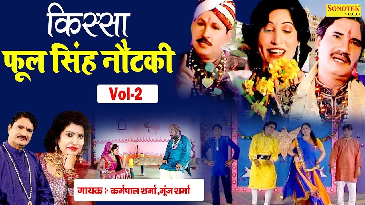 फूल सिंह नौटंकी | किस्सा भाग 2 | कर्मपाल शर्मा , मंजू शर्मा | हरियाणवी किस्सा की रागनी I Sonotek
