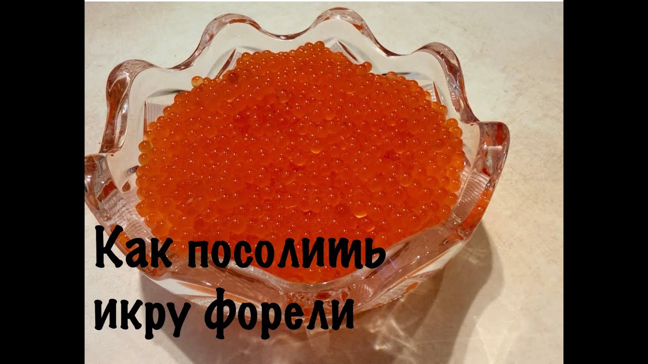 КАК ПОСОЛИТЬ ИКРУ ФОРЕЛИ, самый простой способ/#всеполучится