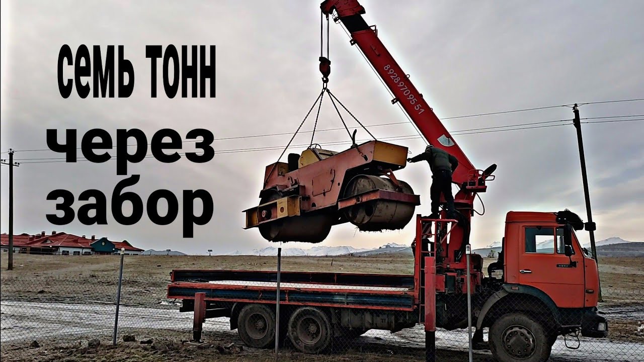 7 тонн через забор