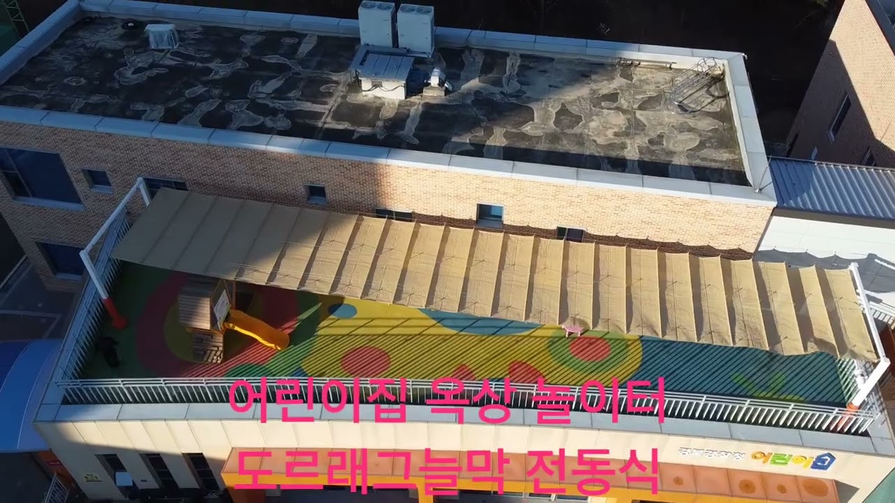 어린이집 옥상 놀이터 도르래그늘막 전동식