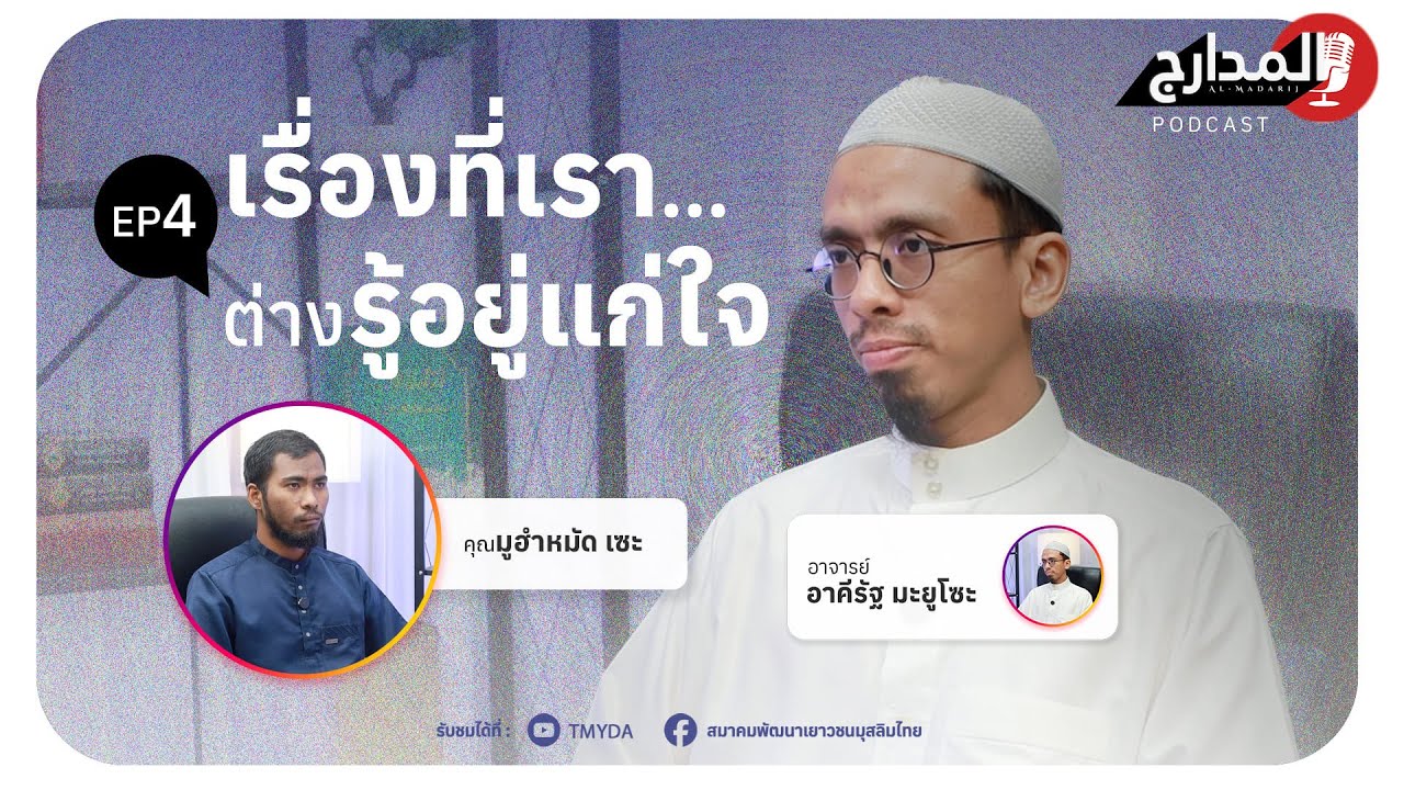 📖อัล-มะดาริจ | 4 