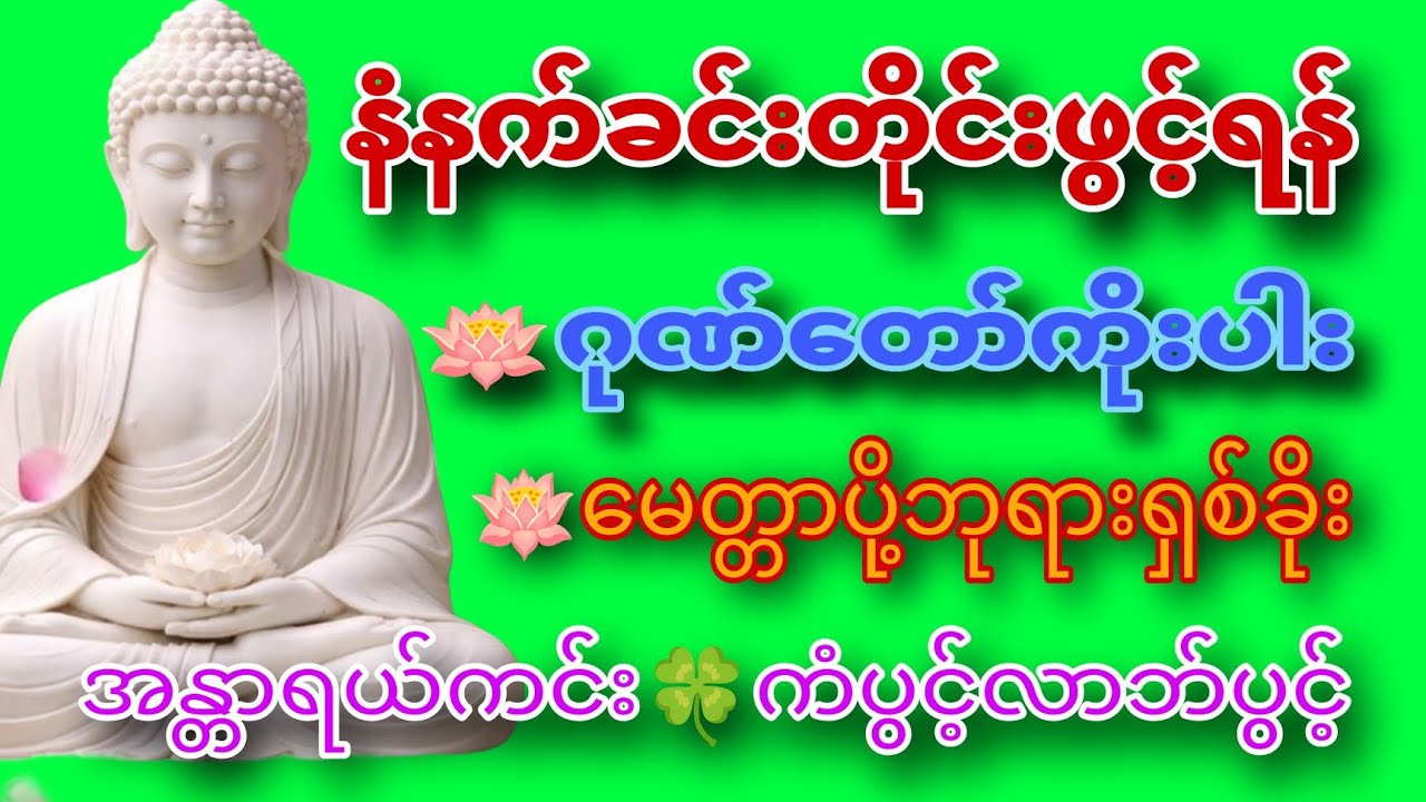🌹🌹🌹ဂုဏ်တော်ကိုးပါးဘုရားရှစ်ခိုး#မေတ္တာပို့ဘုရားရှစ်ခိုး#အန္တာရယ်ကင်း#ကံပွင့်လာဘ်ပွင့်