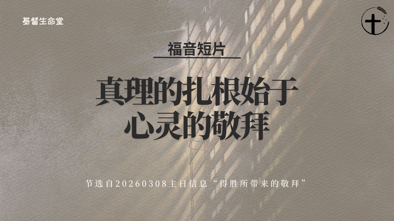 真理的扎根始于心灵的敬拜 ｜福音短片20260308 —02