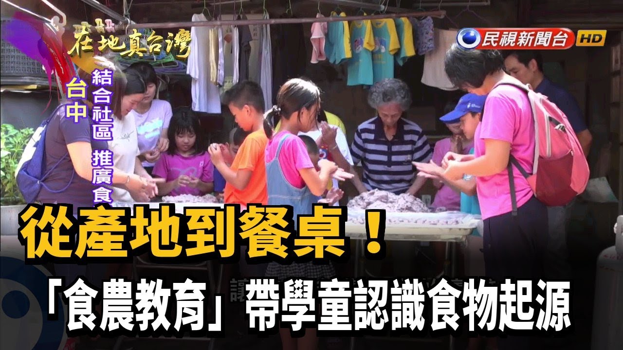 2020.11.01【在地真台灣】從產地到餐桌! 「食農教育」帶學童認識食物起源