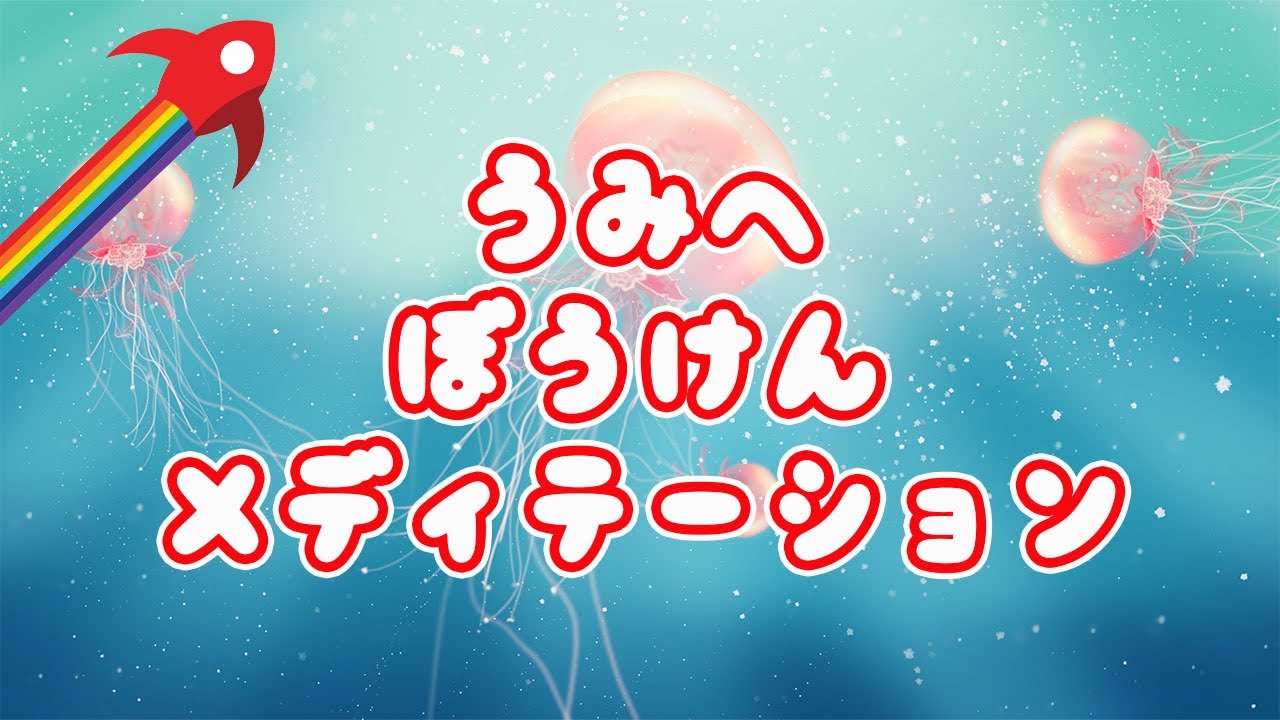海 へ 冒険 🌊 ぐっすり寝れる 心落ち着く メディテーション 😴