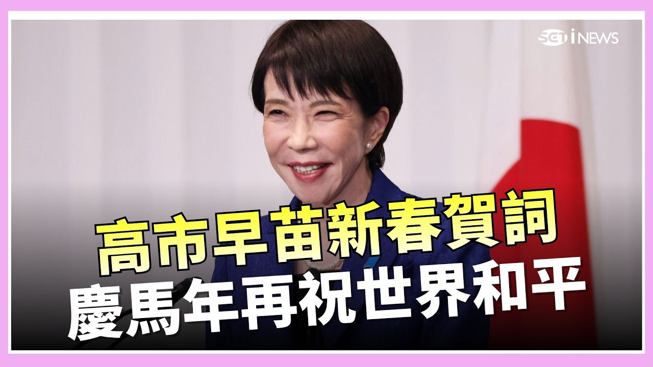 高市早苗也迎新春賀馬年! 喊話