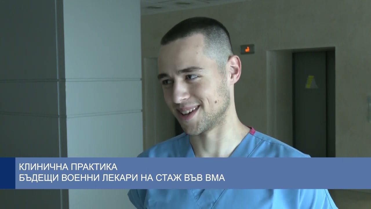 Клинична практика - бъдещи военни лекари на стаж във ВМА