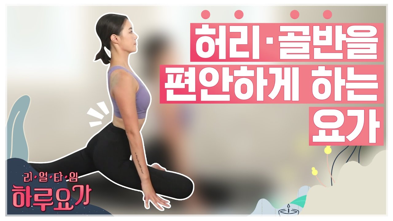 [하루요가] 하보람의 리얼타임 하루요가｜8화｜허리와 골반을 편안하게 하는 요가 (yoga For Pelvic Floor & waist)