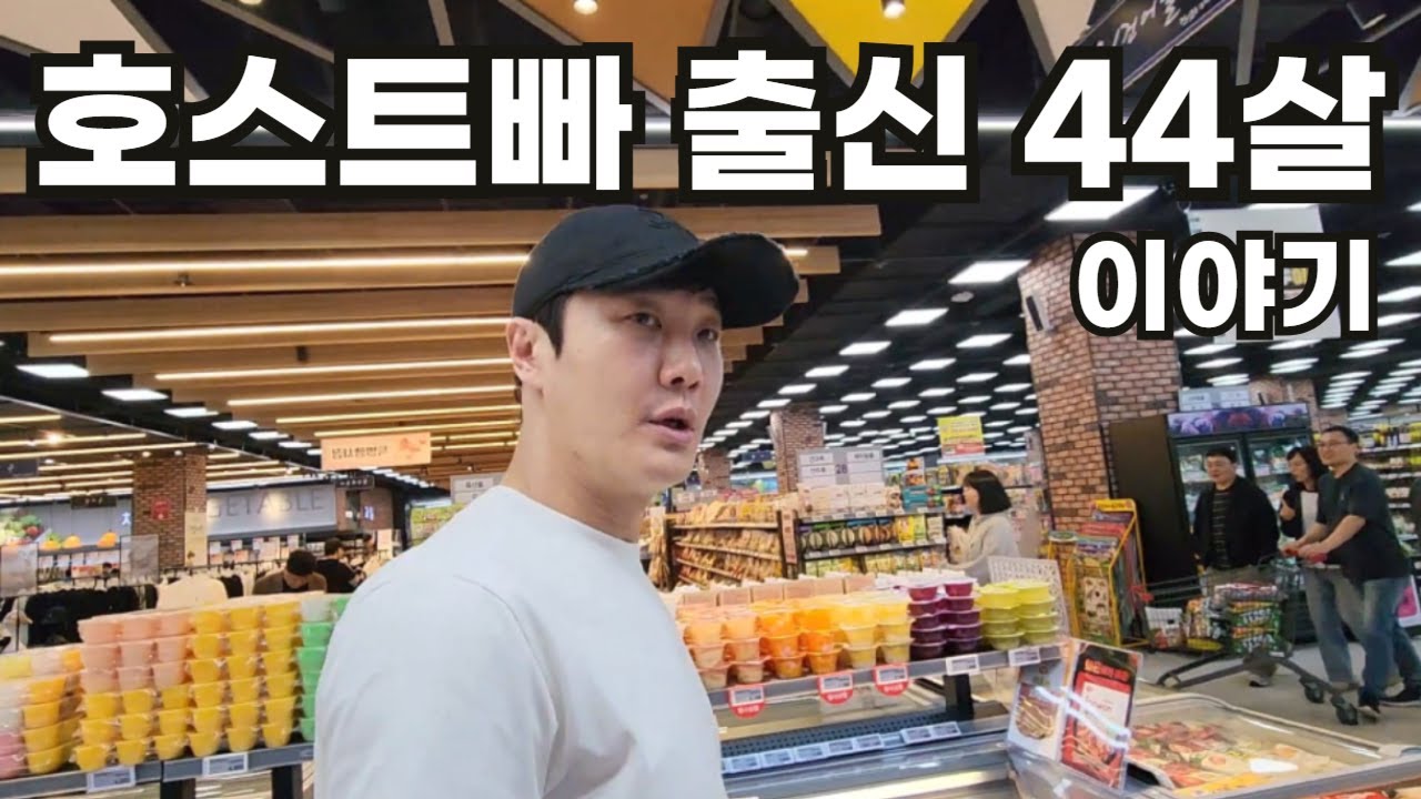 호스트빠 출신 44살 남자 이야기