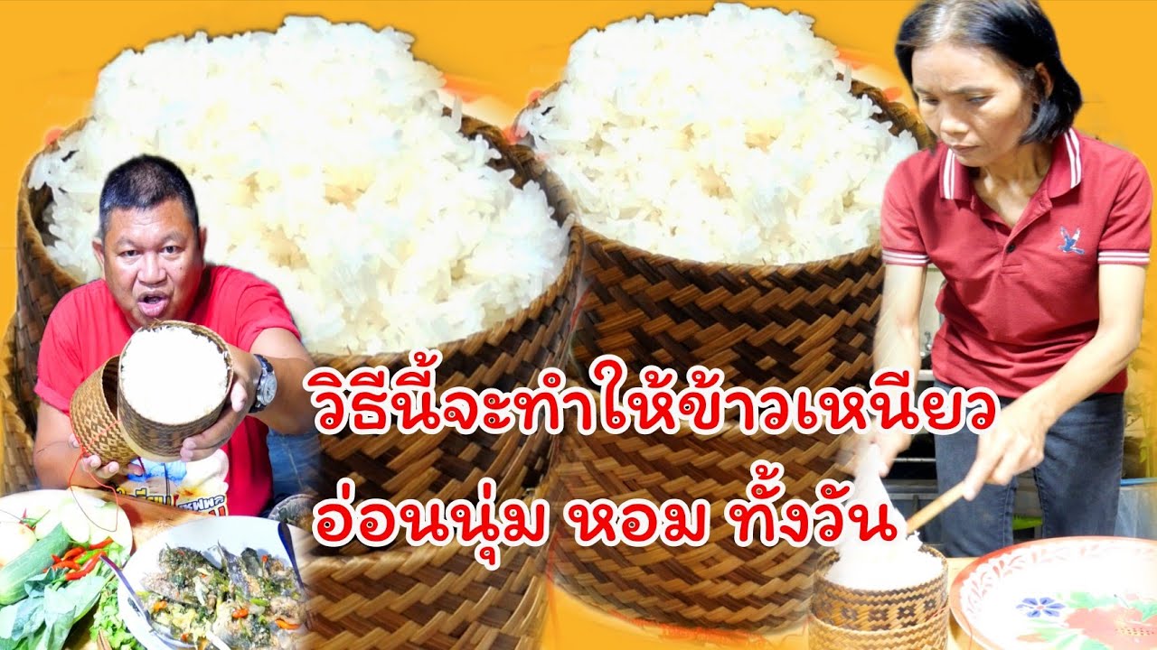 ข้าวเหนียวนึ่ง นึ่งข้าวเหนียวให้อ่อนนุ่มมีกลิ่นหอมทำง่ายๆมาดูวิธีทำกัน
