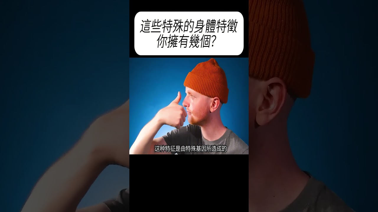 這些特殊的身體特徵，你擁有幾個？#科普 #漲知識