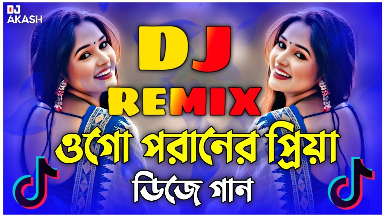 Ogo Poraner Priya Dj Gan 2026 | ওগো পরানের প্রিয়া আমার ময়না টিয়া Dj Gan 2026 | TikTok Dj Remix |
