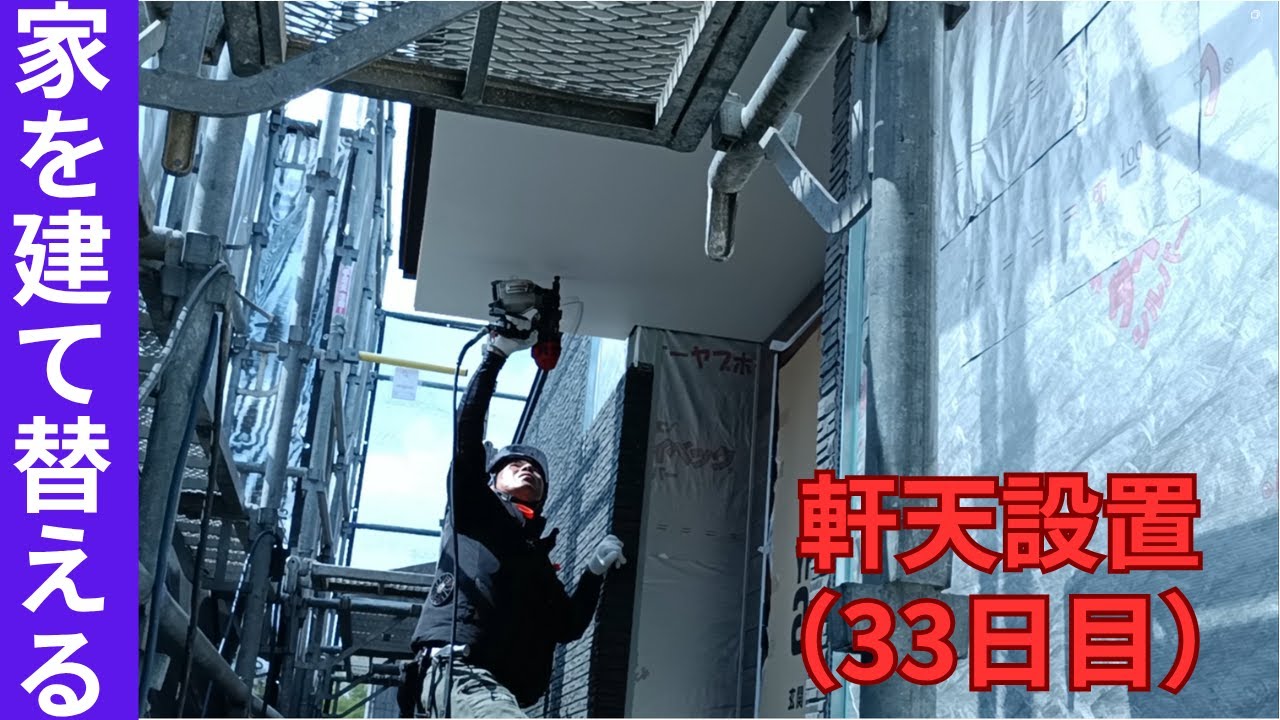 【家を建て替える】vol.54 本体工事7週目（外壁工事（サイディング取付け・軒天設置）、内装工事、配線工事など）