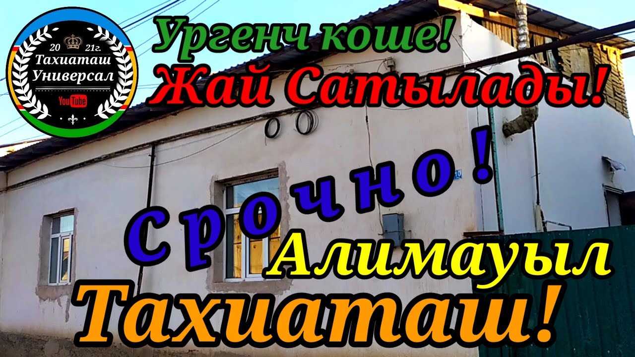 🏡ЖАЙ САТЫЛАДЫ🏡 Срочно #тахиаташ#каракалпакистан#узбекистан#казакстан#ауыл#дом#уй#продажи#жай#сатылат