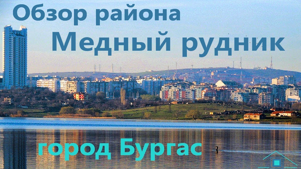 Обзор района Медный Рудник город Бургас
