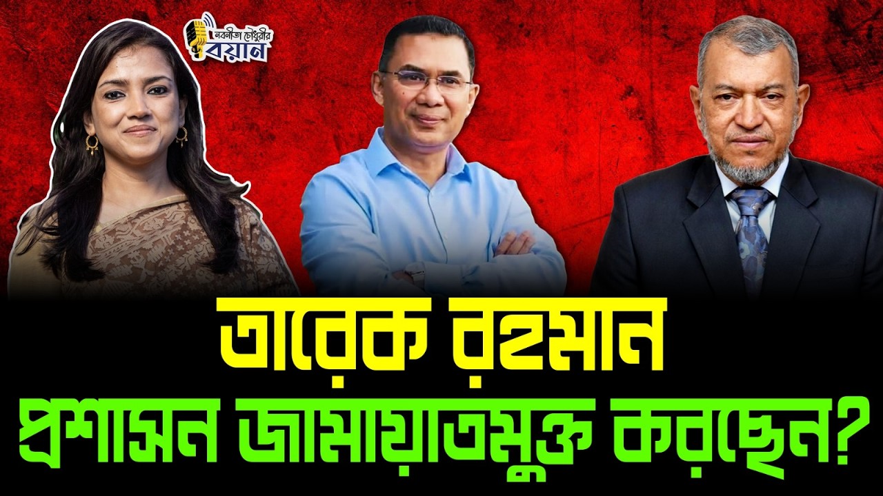 তারেক রহমান প্রশাসন জামায়াতমুক্ত করছেন?।। Nobonita Chowdhury