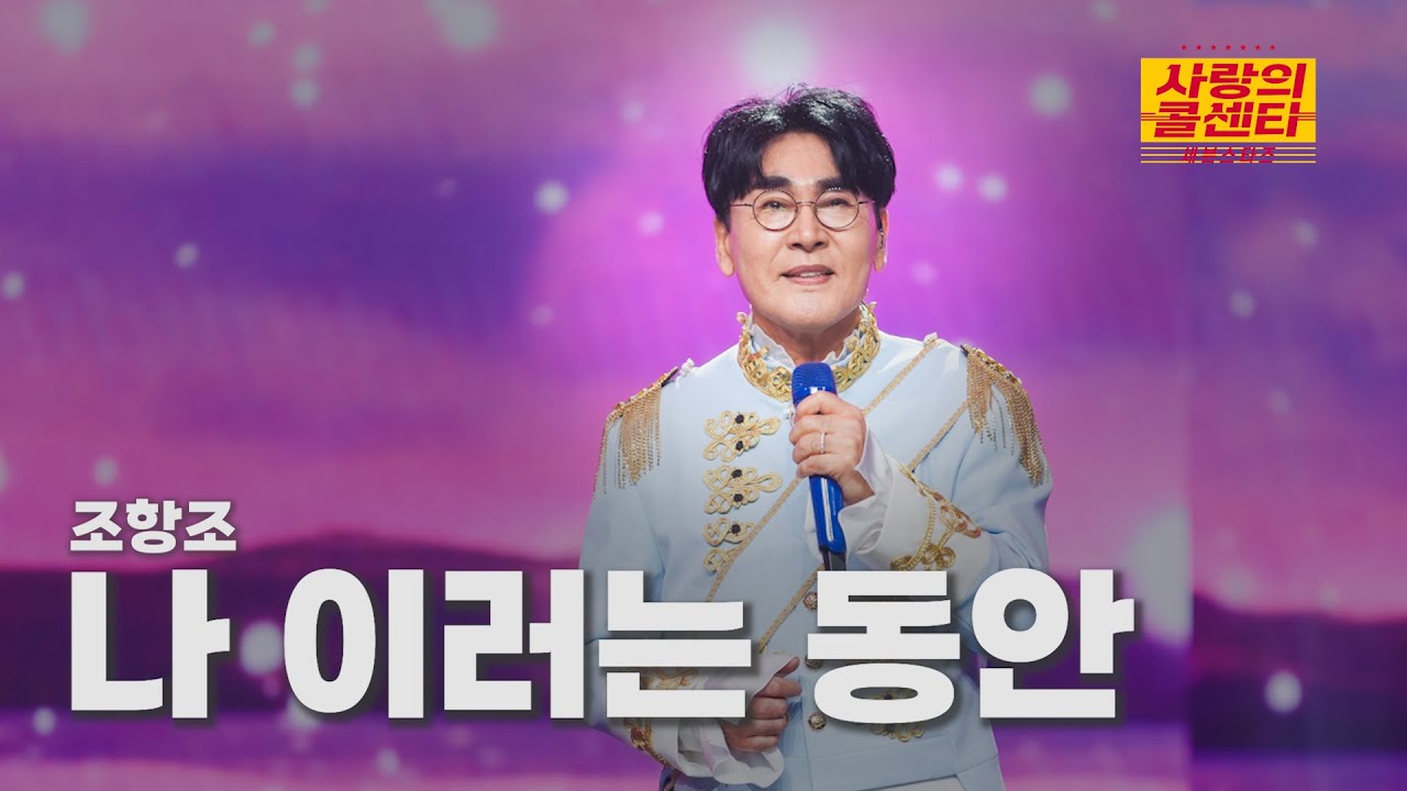 [클린버전] 조항조 - 나 이러는 동안 ⭐️사랑의 콜센타:세븐스타즈 17화⭐️ TV CHOSUN 250828 방송