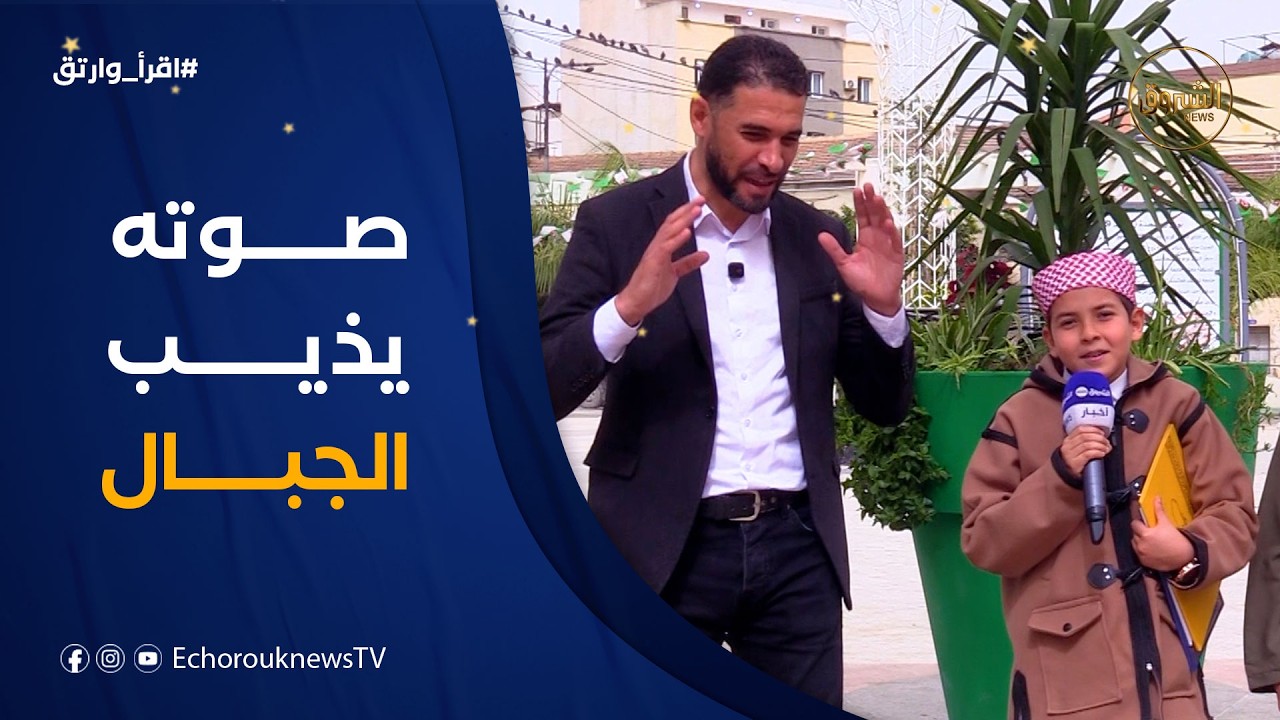 لن تصدّق جمال الصّوت 🥰 الطّفل 