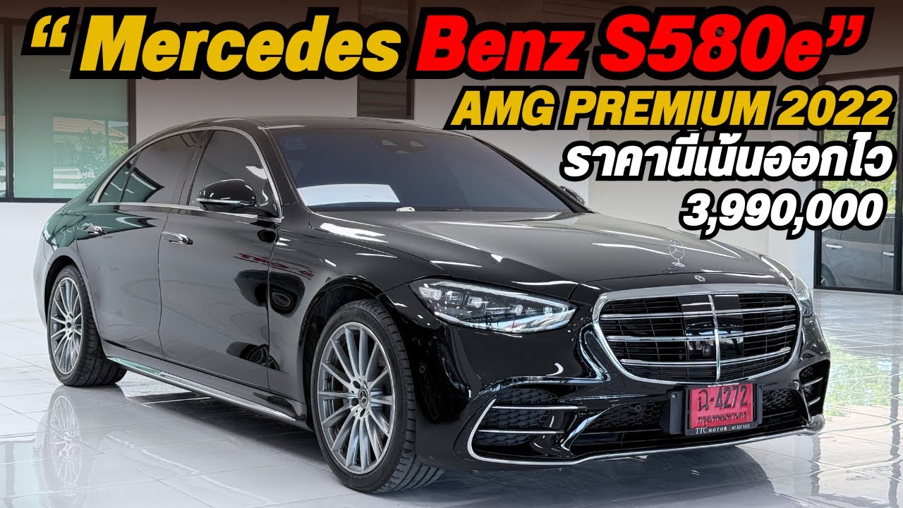 ไมล์ 39,000 #mercedesbenz เข้าใหม่ #s580e AMG Premium ปี 2022-25 โทร/ไลน์ 0825713369 #รถหรูราคาคุ้ม 