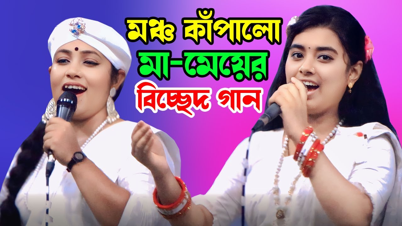 মঞ্চ কাঁপালো মা-মেয়ের বিচ্ছেদ গান | টুকটুকি বাউল সুবর্ণা বাউল | Holud Agro