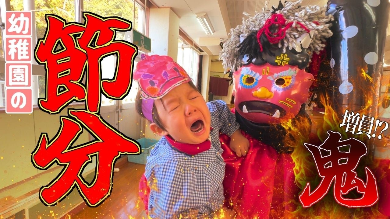 【節分】鬼襲来!!今年は何かが違う...?幼稚園の節分行事【行学幼稚園】【若松青葉幼稚園】
