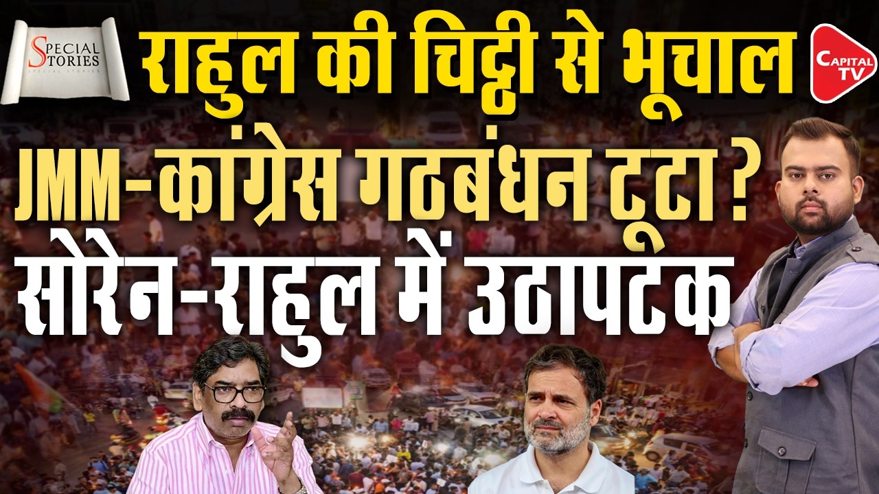 Jharkhand JPSC-JSSC Students Protest Updates| Rahul Gandhi Writes Letter to Hemant Soren |Capital TV
