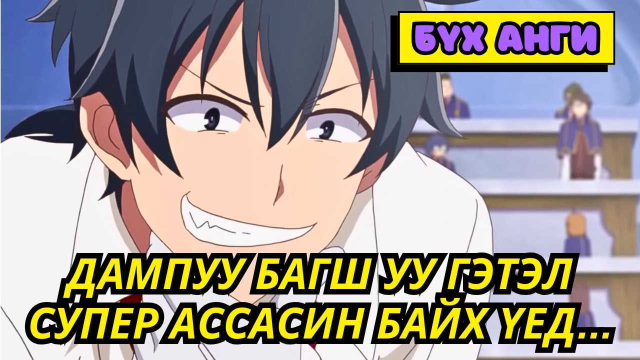 БҮХ АНГИ | ДАМПУУ БАГШ УУ ГЭТЭЛ СУПЕР АССАСИН БАЙХ ҮЕД... | Аниме тайлбар