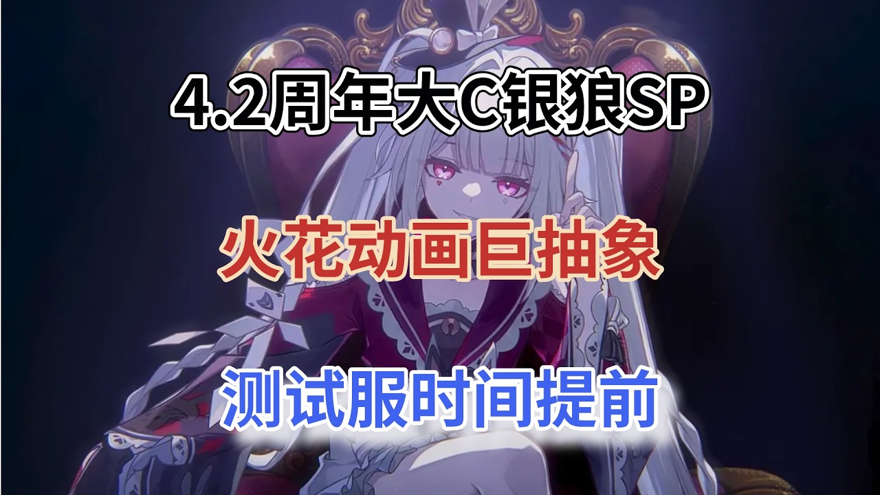 崩坏星穹铁道：4.2周年大C银狼SP！主推一目了然，火花动画巨抽象，测试服时间提前！