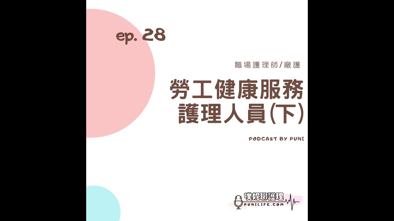 【護理PODCAST】#28 勞工健康服務護理人員(職護/廠護)：如何篩選公司？薪資福利面談技巧大公開