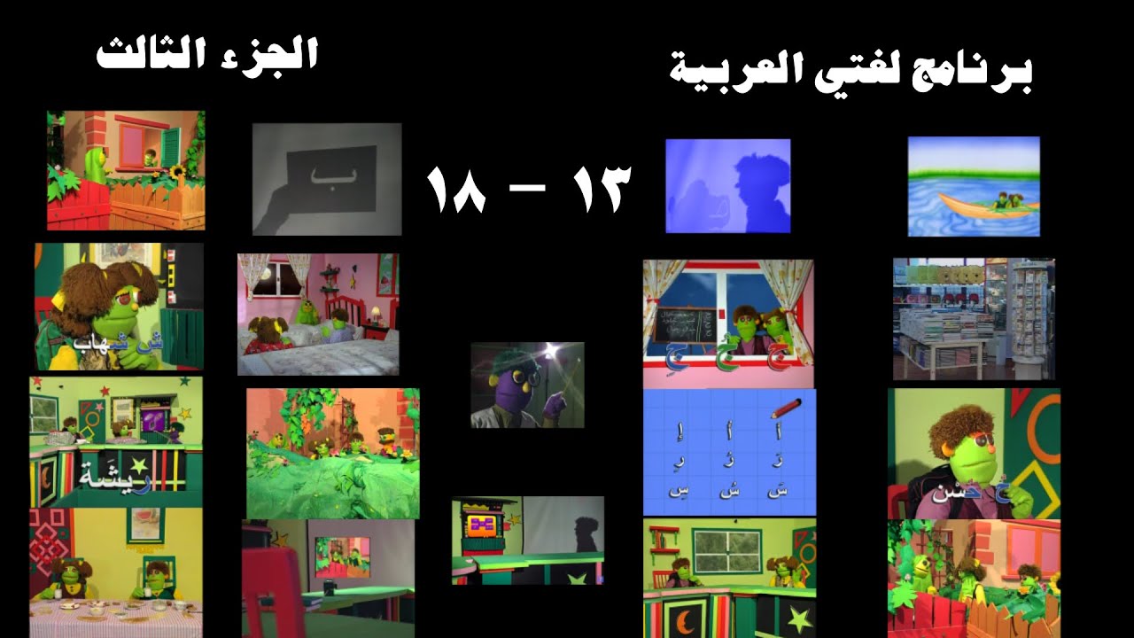 برنامج لغتي العربية: الجزء الثالث (حلقات 13 - 18)
