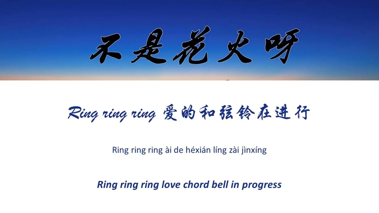 Ring Ring Ring - 不是花火呀 CHI/PIN/ENG