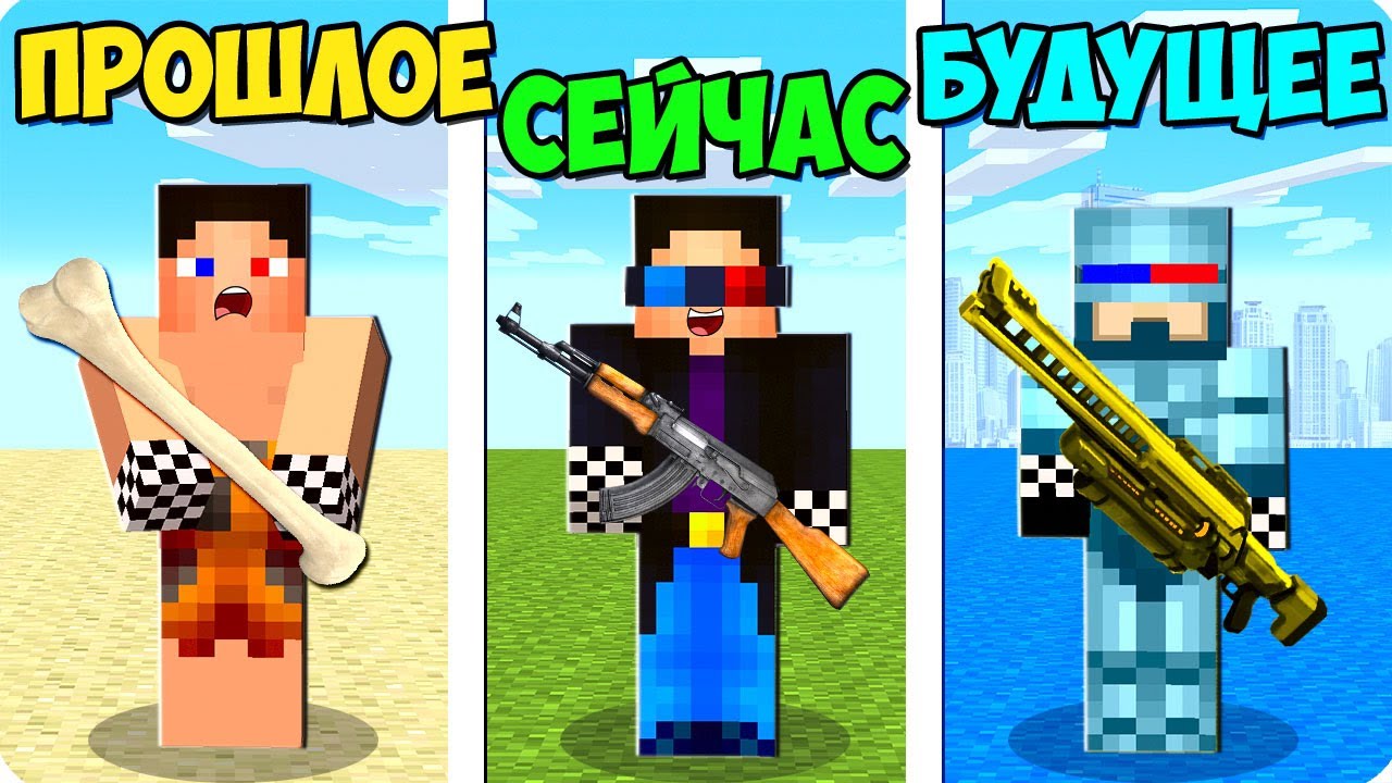 😵МАЙНКРАФТ НО ПРОШЛОЕ vs НАСТОЯЩЕЕ vs БУДУЩЕЕ! ШЕДИ MINECRAFT