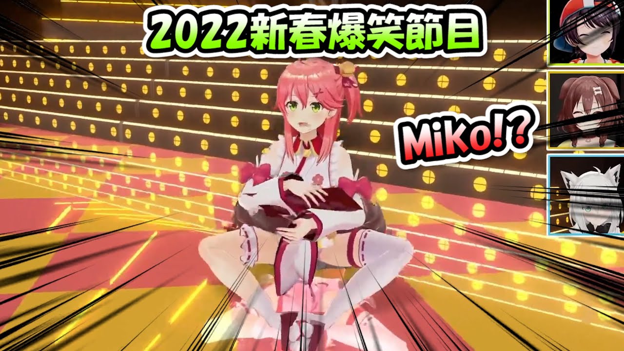 Miko你在幹嘛啊Miko?! 團長&巫女二人組爆笑演出www【Hololive新春節目】【Hololive/ホロライブ】【vtuber中文字幕】