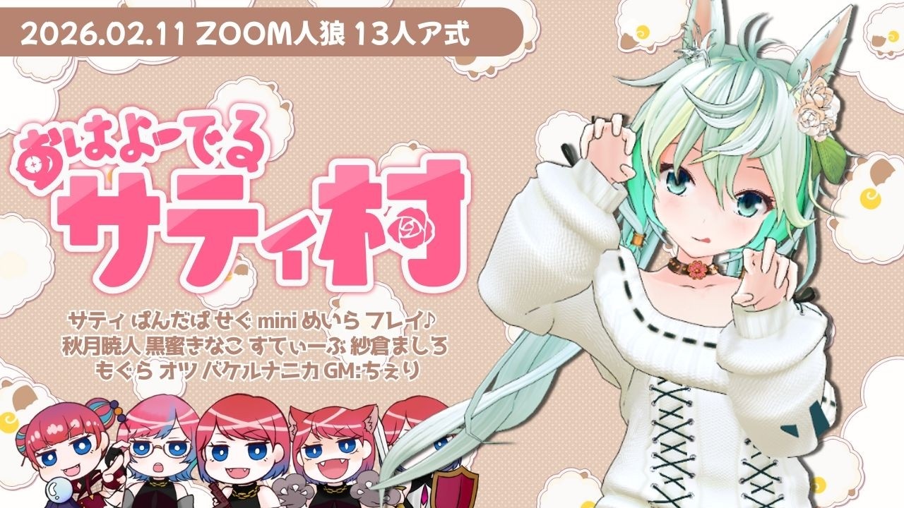 【公開GMちぇり視点】サティ村