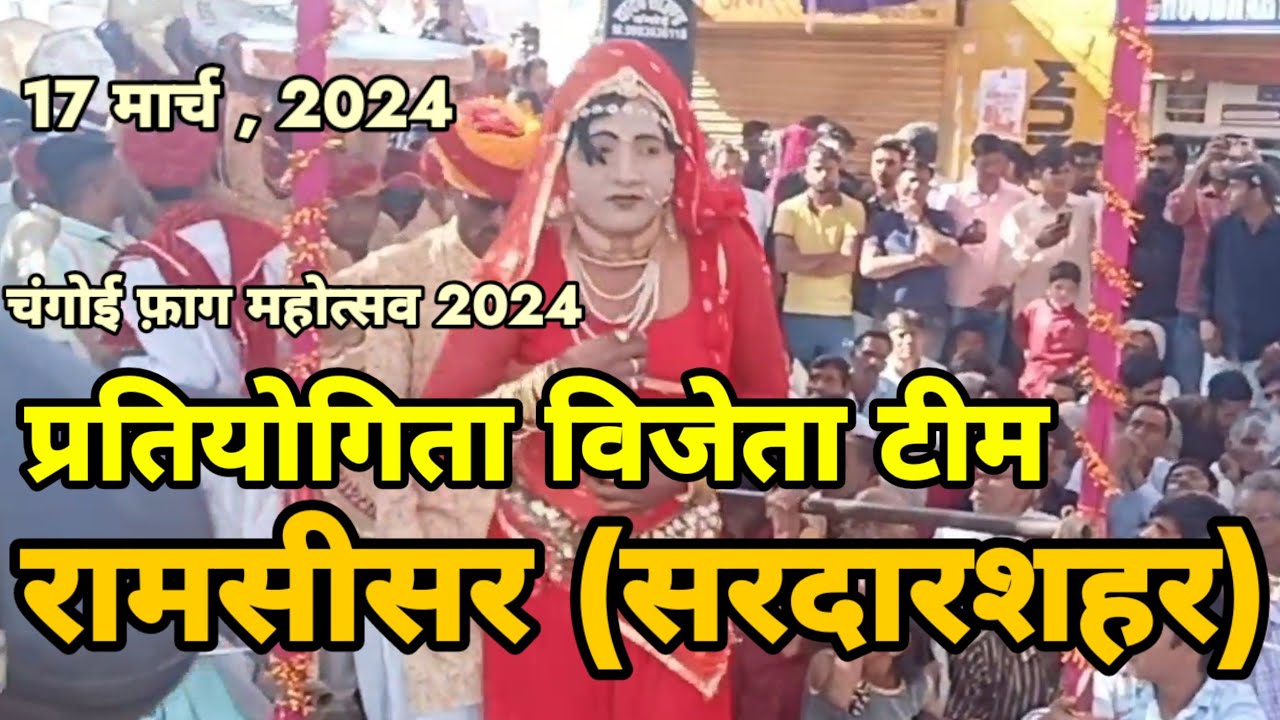 विजेता टीम की धमाकेदार धमाल..माने कोई रे यसोदा तेरो लाल,चंगोई फ़ाग महोत्सव 2024,रामसीसर (सरदारशहर)