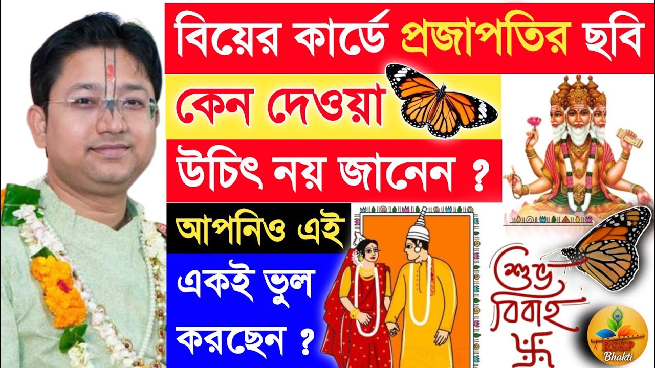 বিয়ের কার্ডে প্রজাপতির ছবি দেওয়া উচিত কিনা ? Shri Govind Ballabh Shastri ji #devotional #ekadashi 