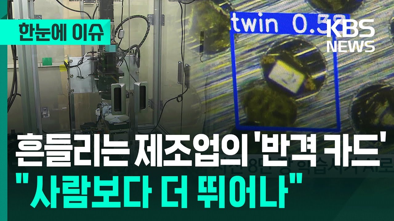 [한눈에 이슈] 흔들리는 제조업의 '반격 카드'&hellip;