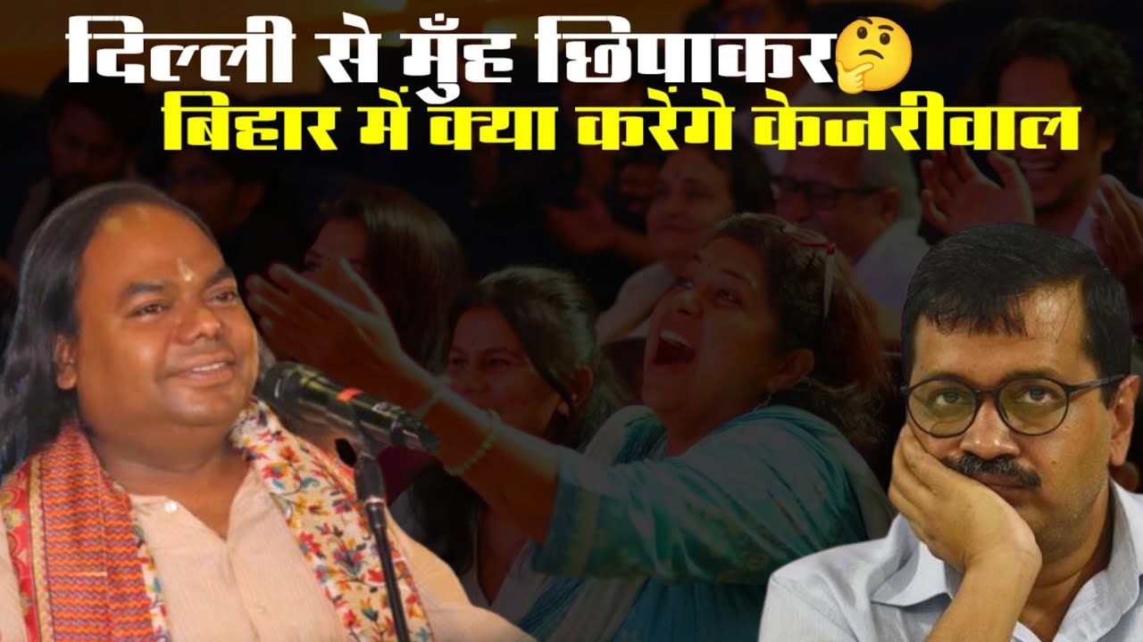 दिल्ली से मुंह छुपाकर बिहार में क्या करेंगे केजरीवाल | Hasya Kavi Shambhu Shikhar | Laughter Show 
