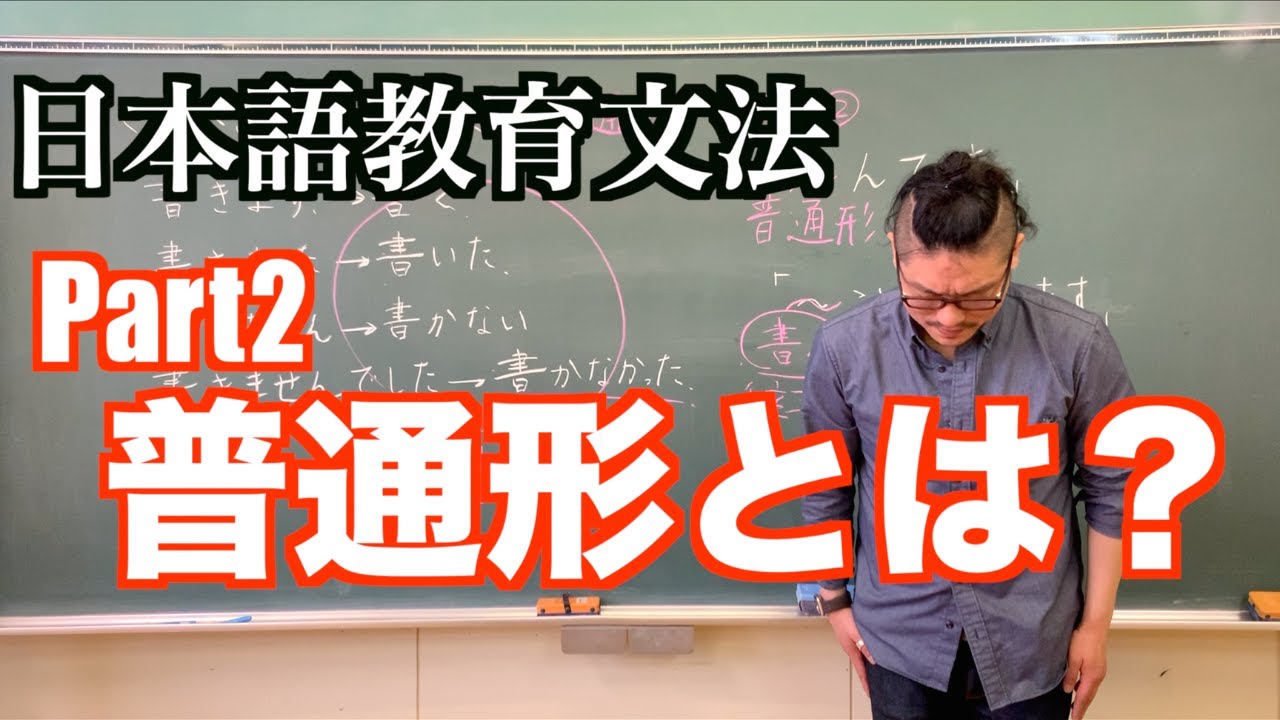 【Part２】日本語教育文法　普通形とは？