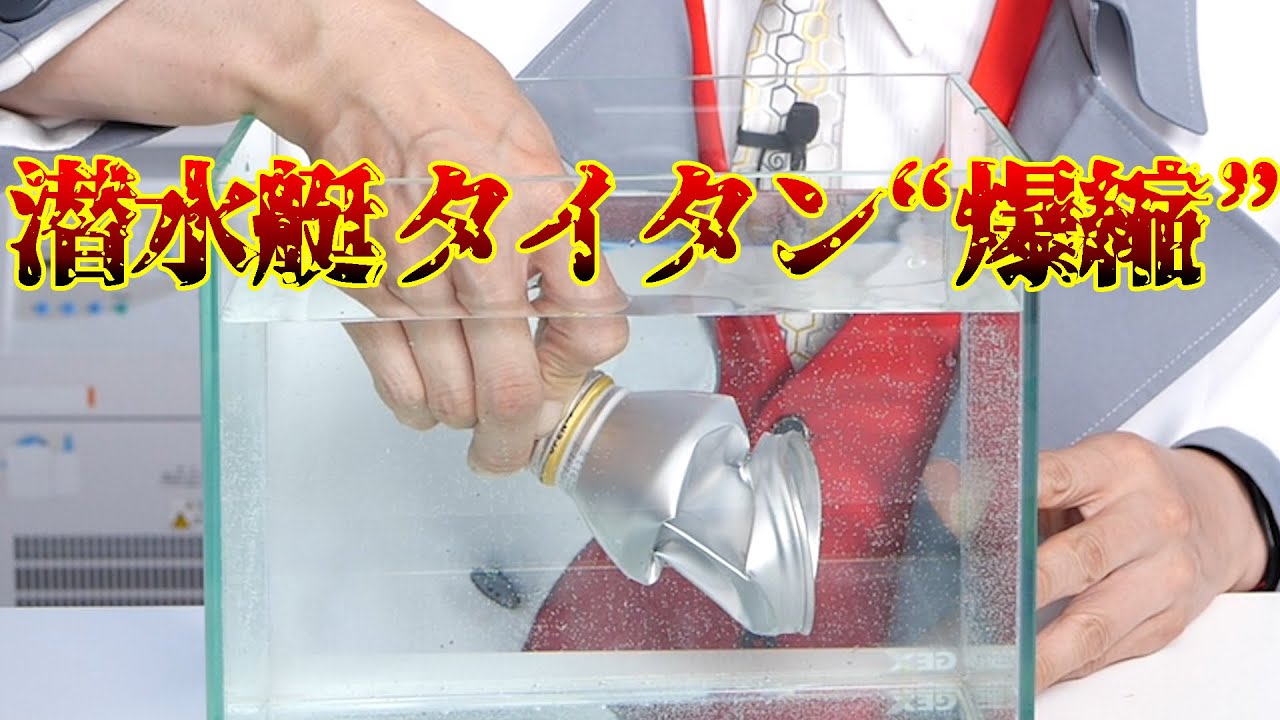 潜水艇タイタンはなぜ爆縮したのか？