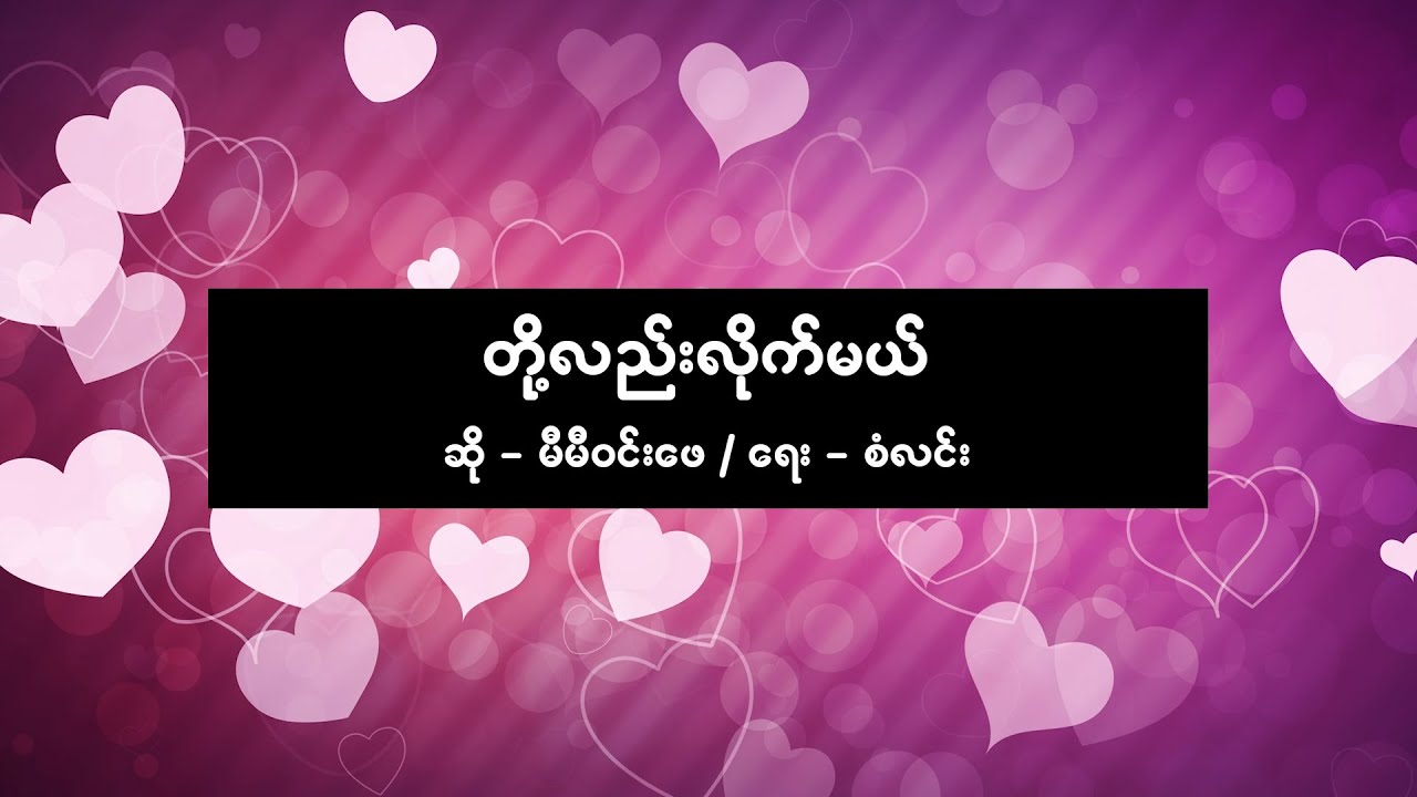 မီမီဝင်းဖေ - တို့လည်းလိုက်မယ် [ Mie Mie Win Pe ]