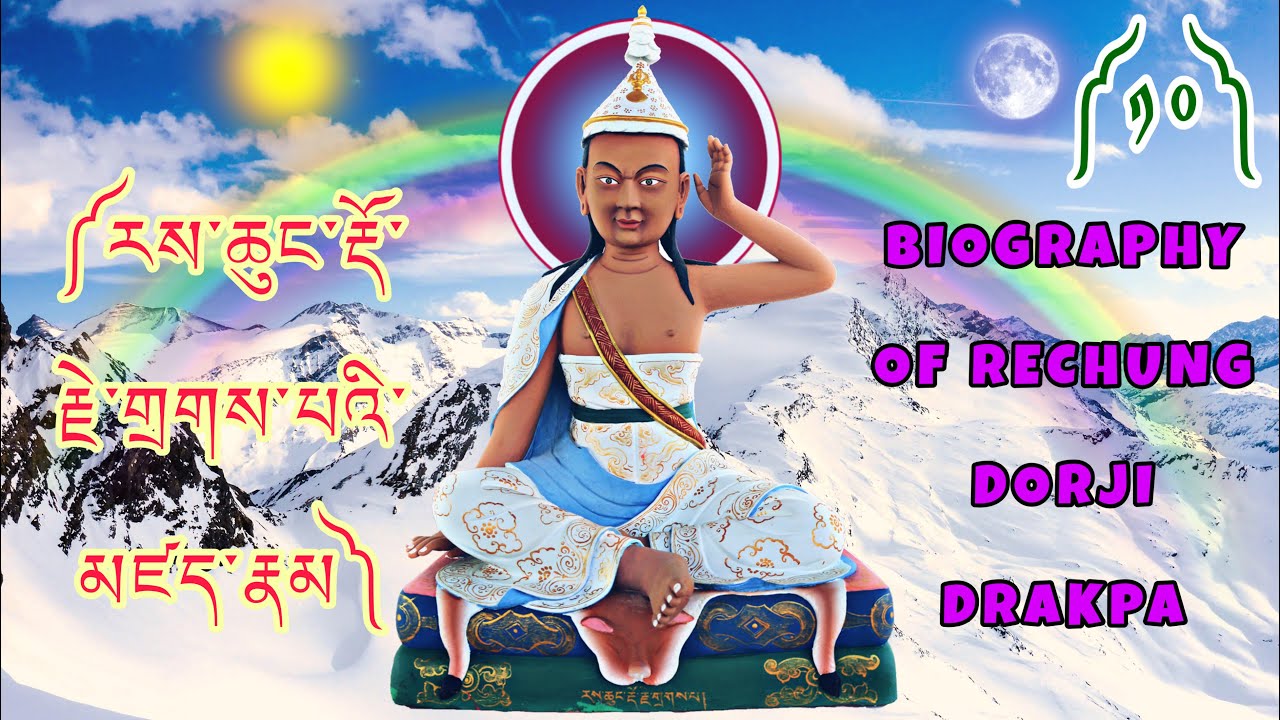 ༡༠༽ ༼རས་ཆུང་རྡོ་རྗེ་གྲགས་པའི་མཛད་རྣམ༽ BIOGRAPHY OF RECHUNG DORJI DRAKPA 🇧🇹 BhutaneseDharmaTeachings👇