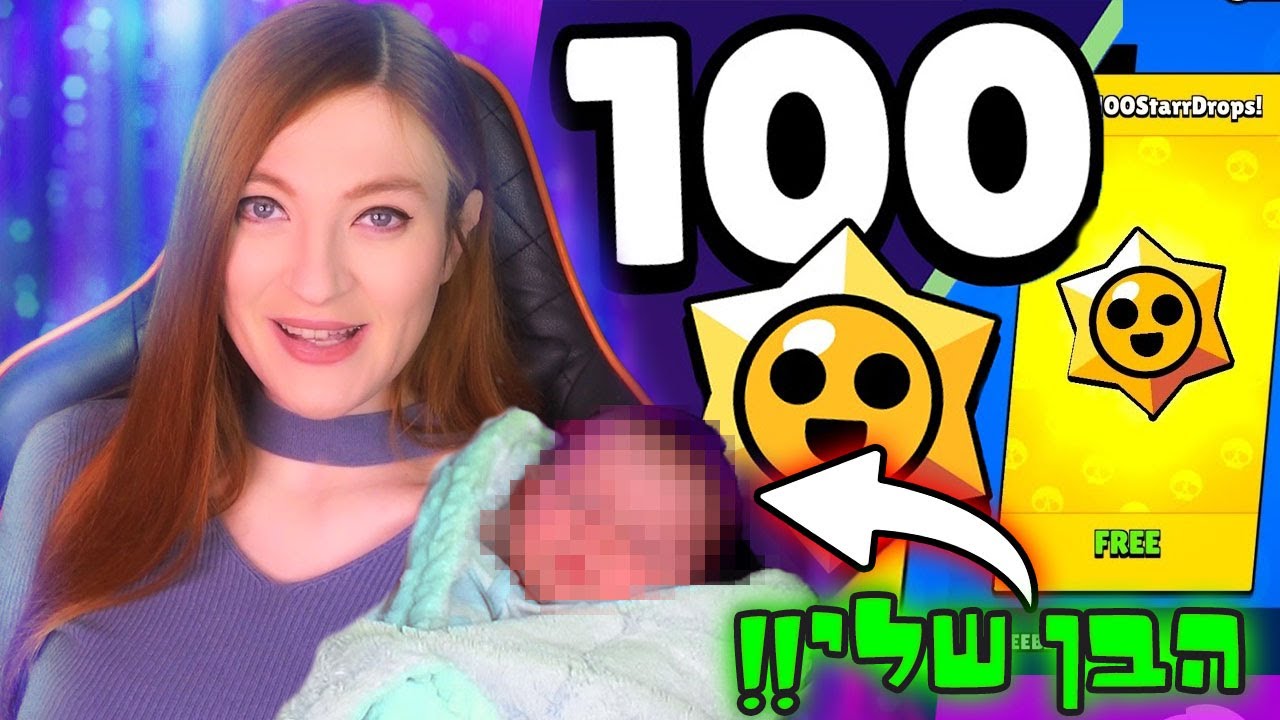 פותחת 100 כוכבים בבראול סטארס ותכירו את הבן שלי!! איוונט מטורף בראול סטארס