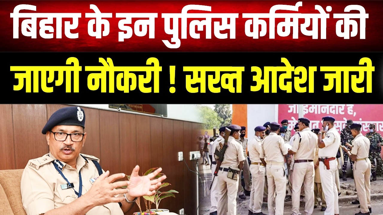 इंस्पेक्टर से दारोगा बने तो...अब नहीं चलेगी मनमानी!, भ्रष्ट पुलिसकर्मी का अब सस्पेंशन नहीं सीधे...